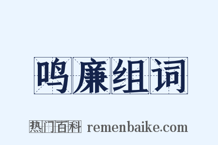 鸣廉组词是什么意思的图片